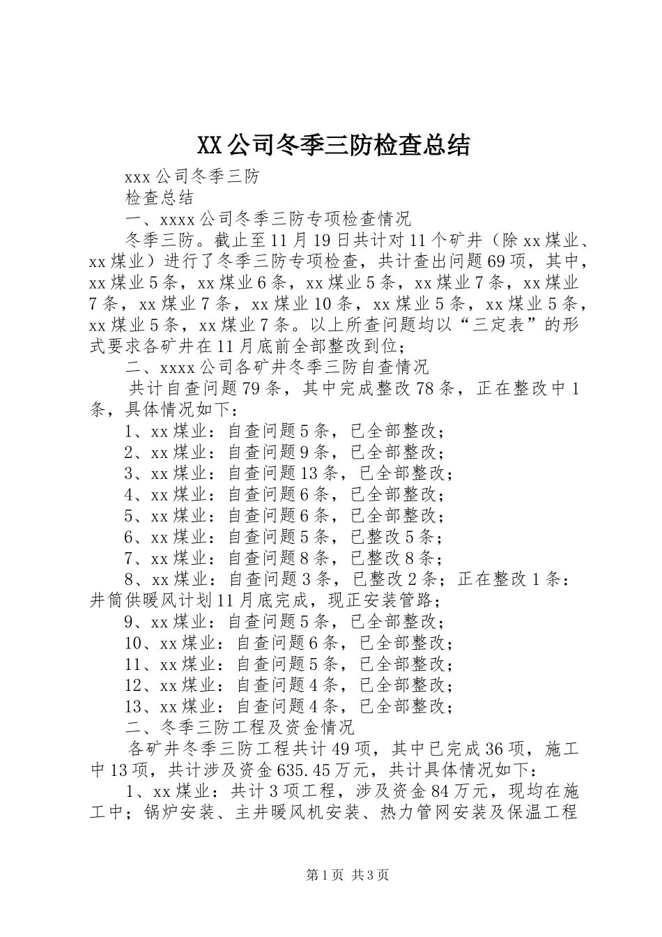 XX公司冬季三防检查总结_第1页