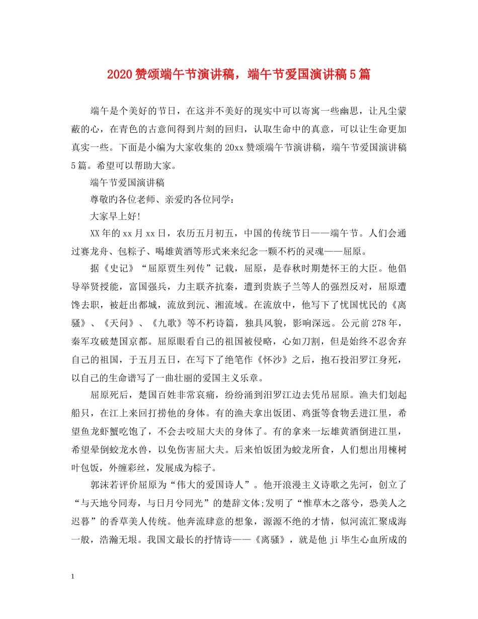 2024赞颂端午节演讲稿，端午节爱国演讲稿5篇 _第1页