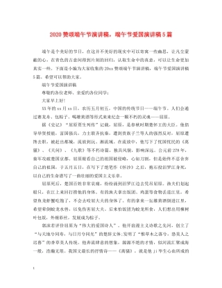2024赞颂端午节演讲稿，端午节爱国演讲稿5篇 