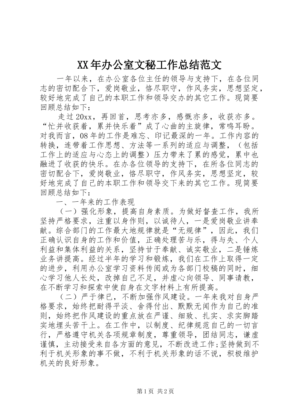 XX年办公室文秘工作总结范文_第1页