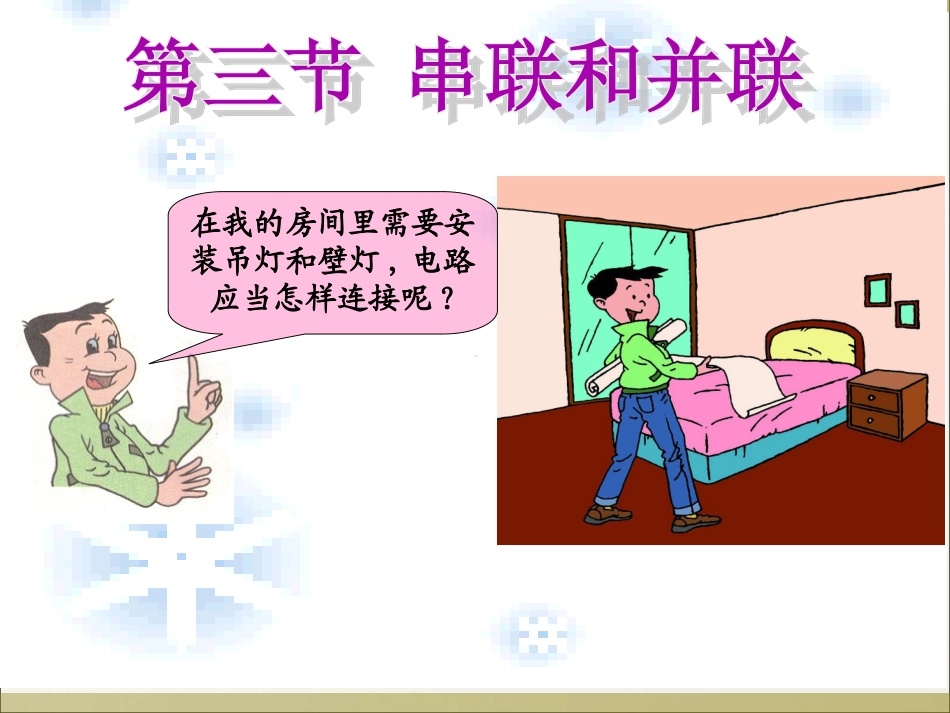 第三节-串联和并联(32张ppt)_第1页