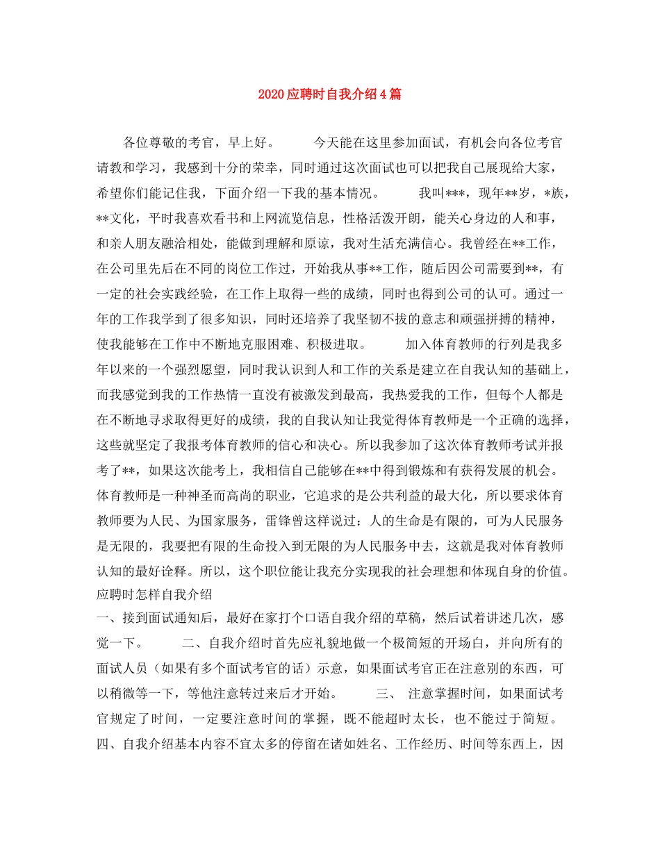 2024应聘时自我介绍4篇 _第1页