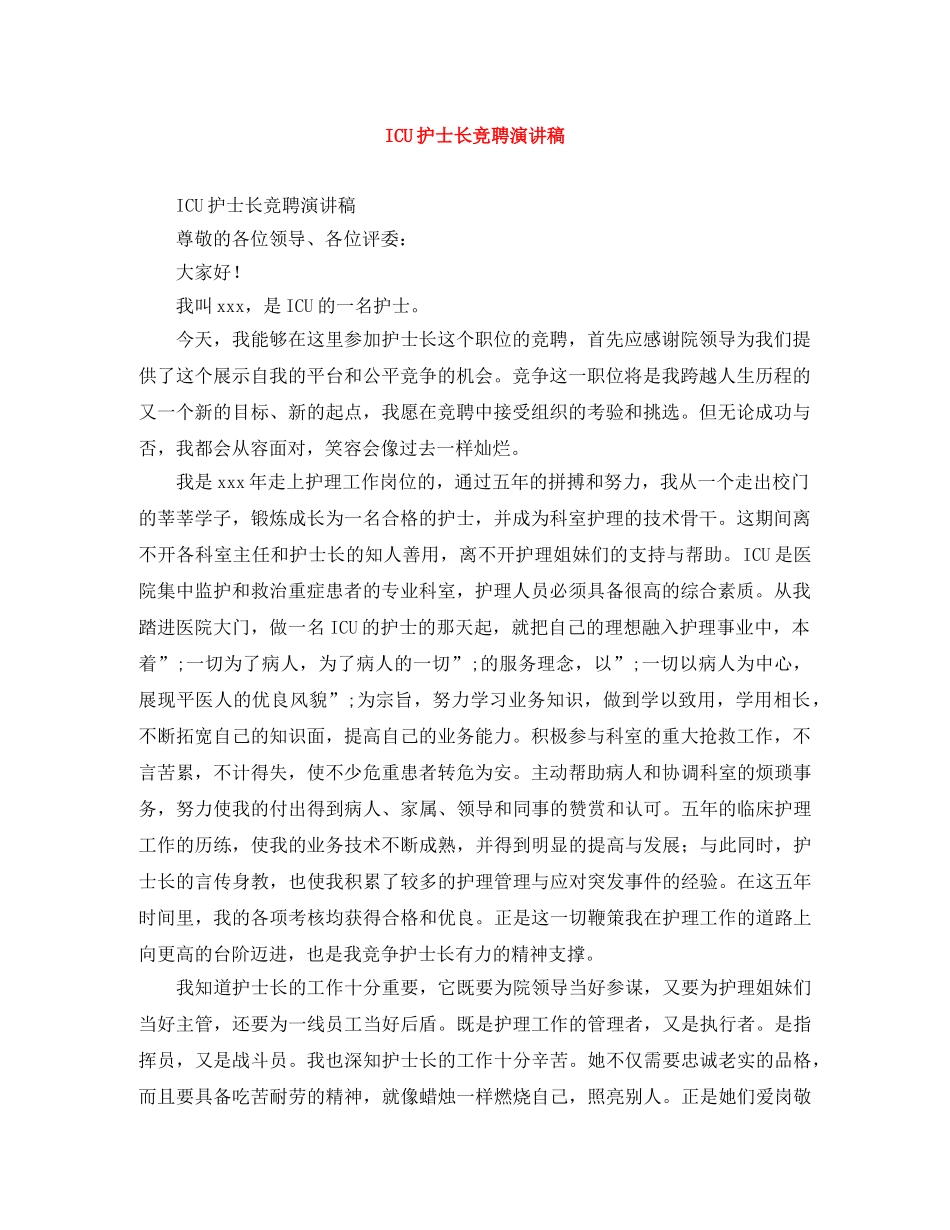 ICU护士长竞聘演讲稿 _第1页