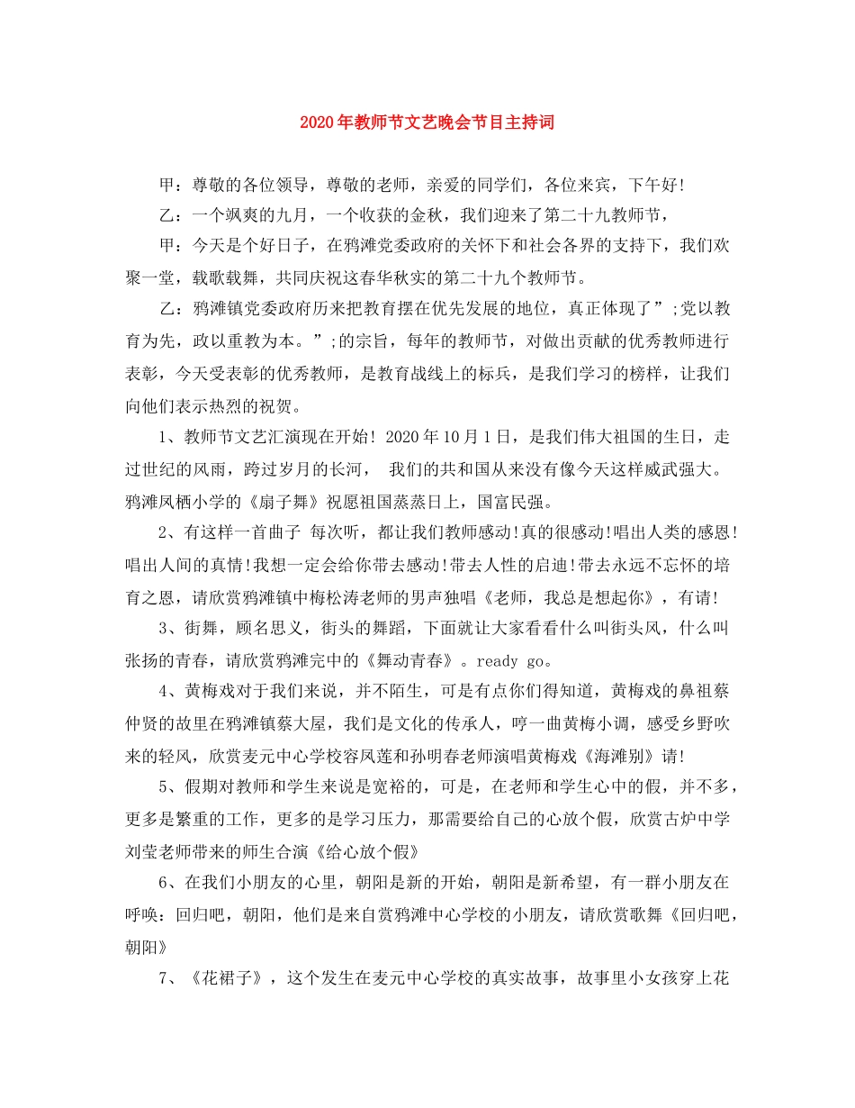 2024年教师节文艺晚会节目主持词 _第1页