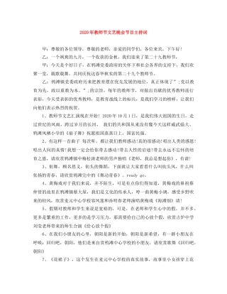 2024年教师节文艺晚会节目主持词 