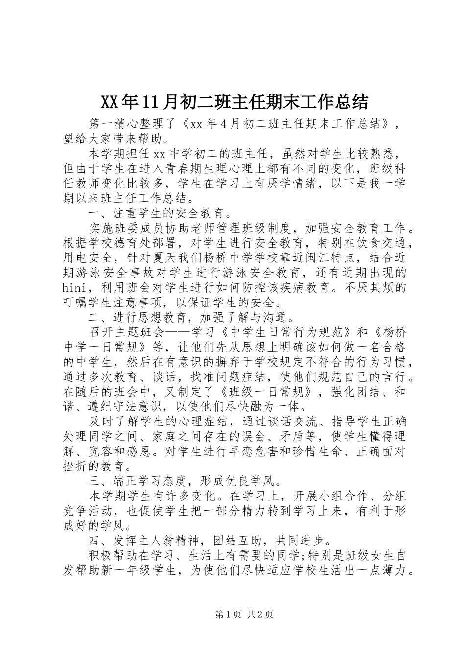 XX年11月初二班主任期末工作总结_第1页