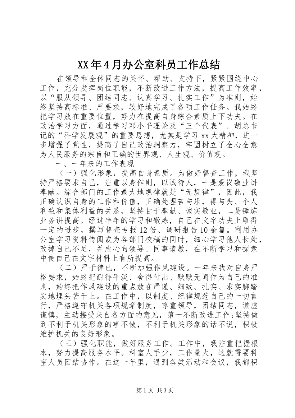 XX年4月办公室科员工作总结_第1页