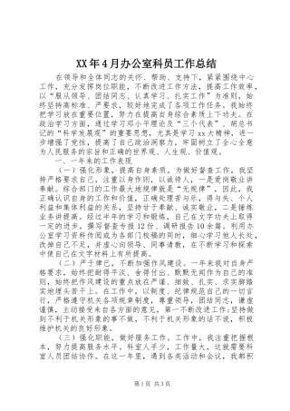 XX年4月办公室科员工作总结