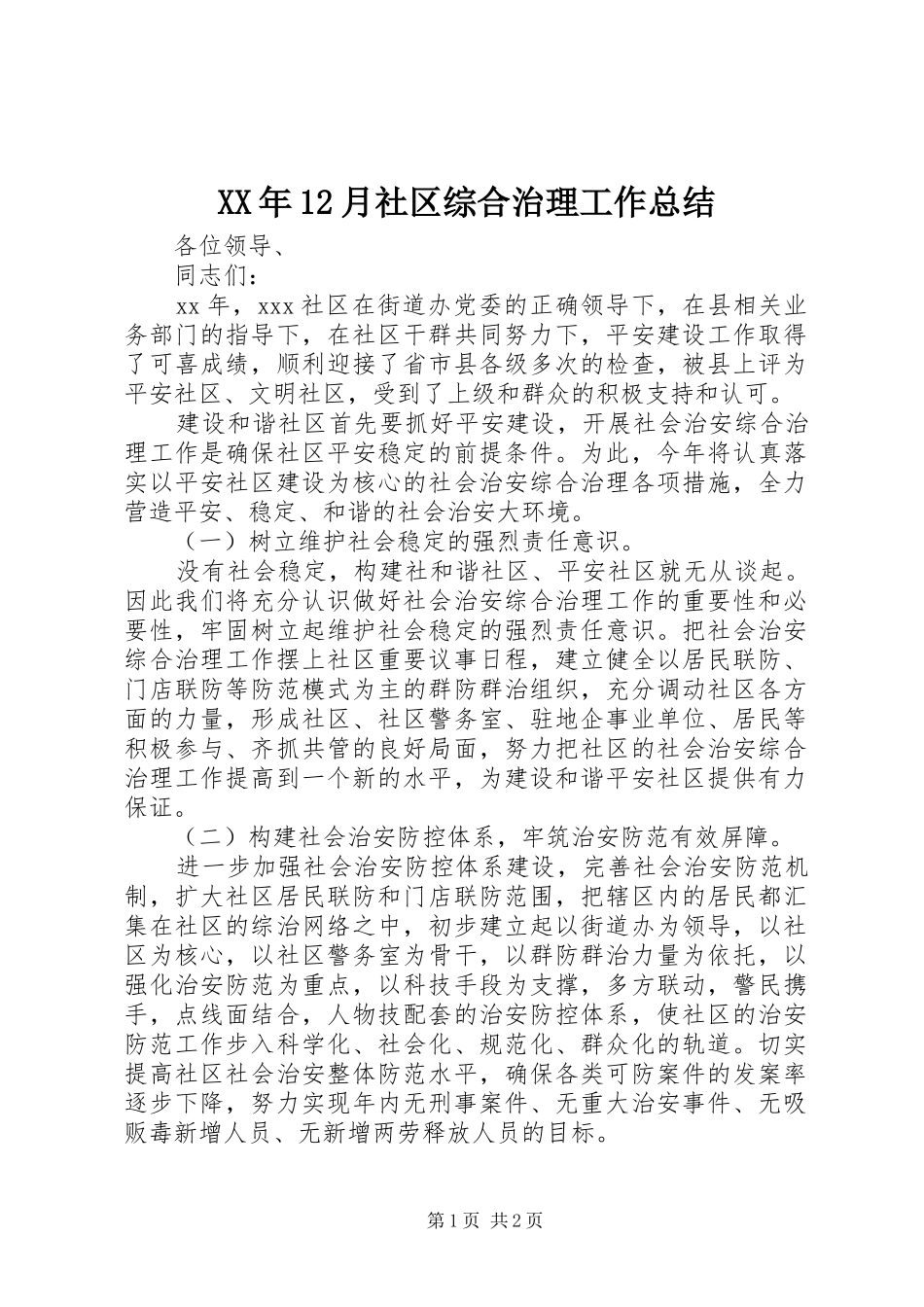 XX年12月社区综合治理工作总结_第1页