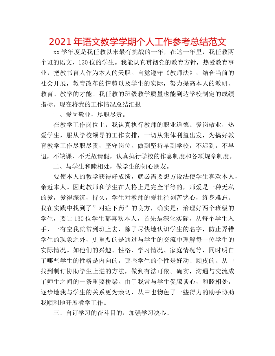 2024年语文教学学期个人工作参考总结范文 _第1页