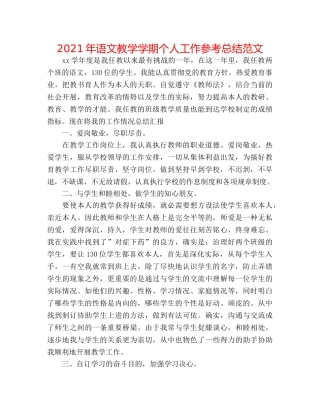 2024年语文教学学期个人工作参考总结范文 