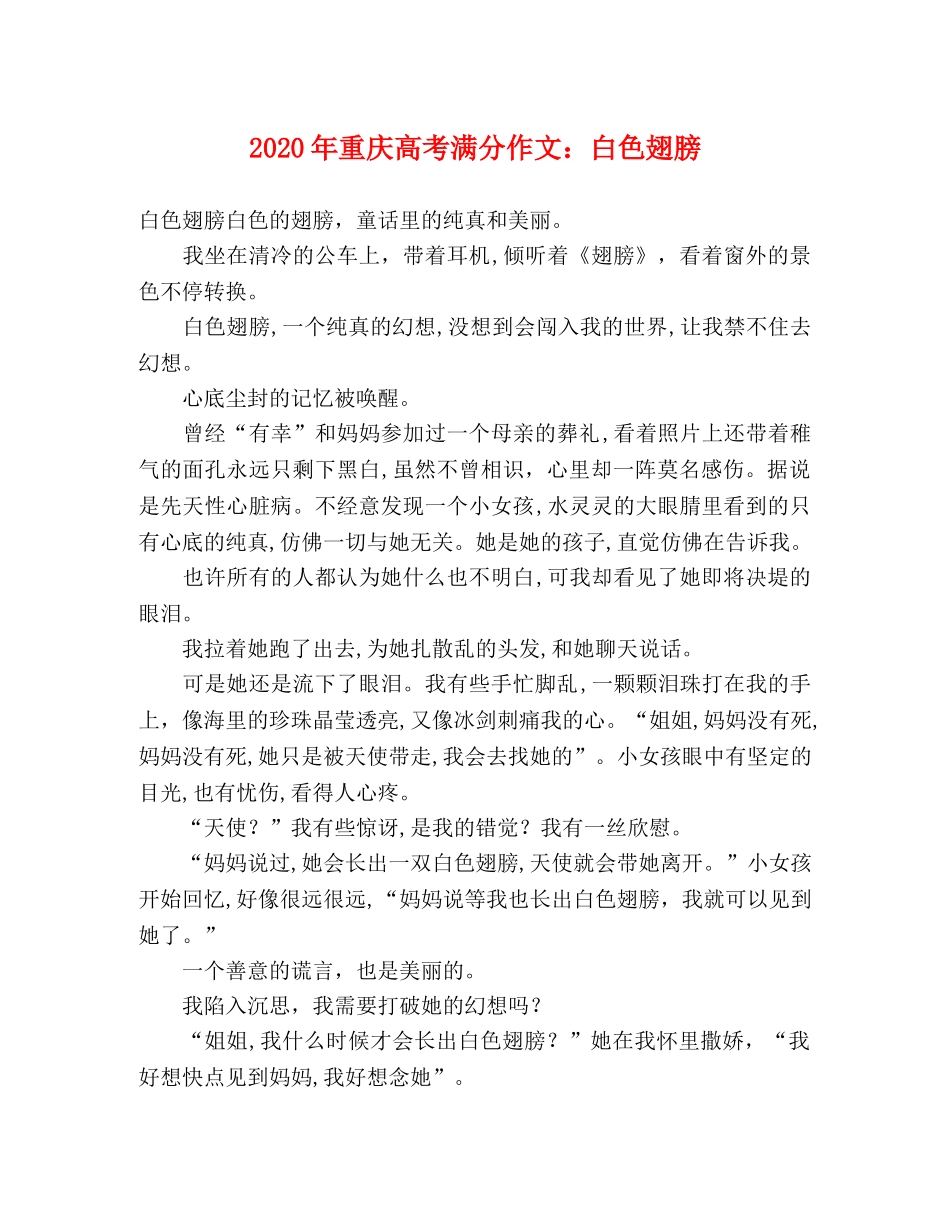 2024年重庆高考满分作文白色翅膀 _第1页