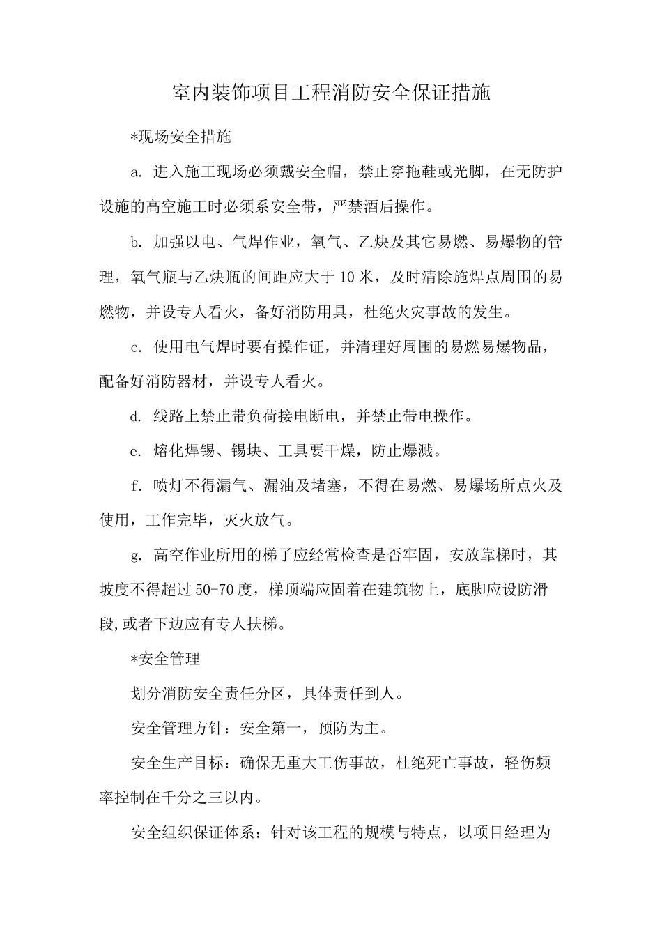 室内装饰项目工程消防安全保证措施_第1页