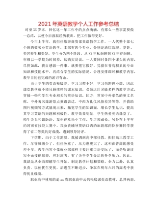 2024年英语教学个人工作参考总结 