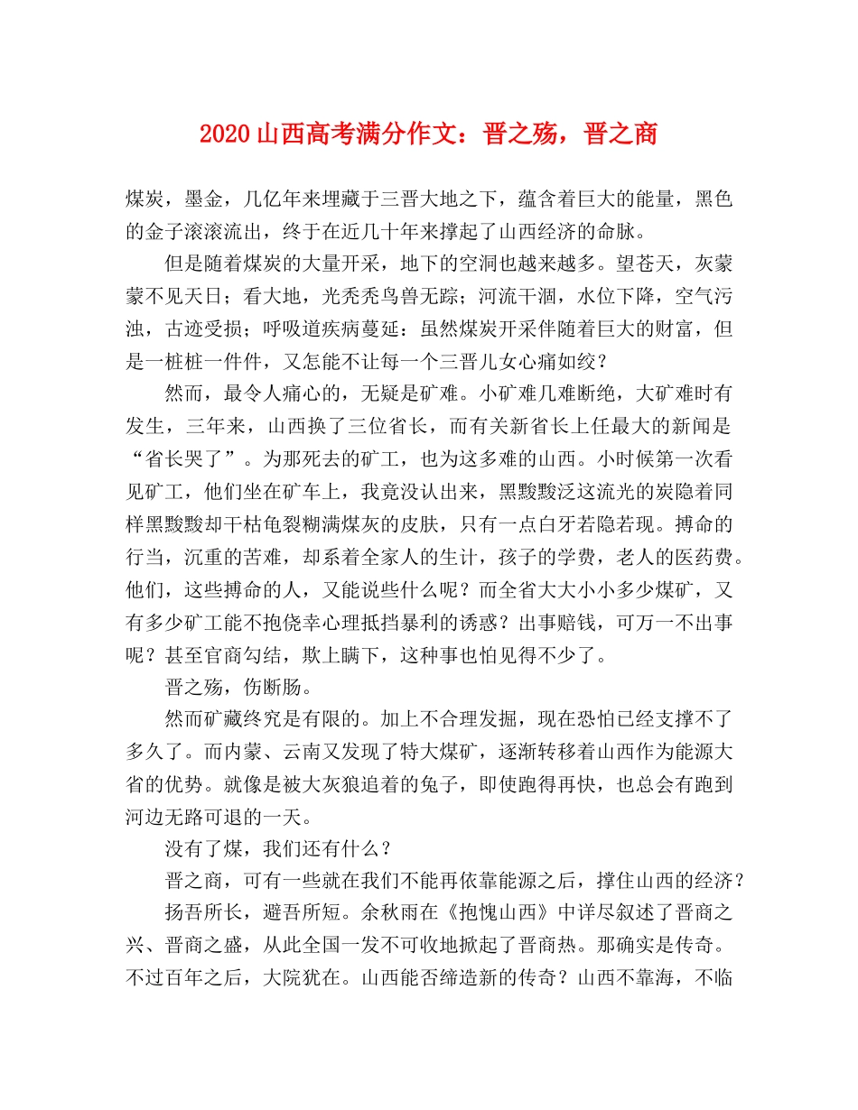 2024山西高考满分作文晋之殇，晋之商 _第1页