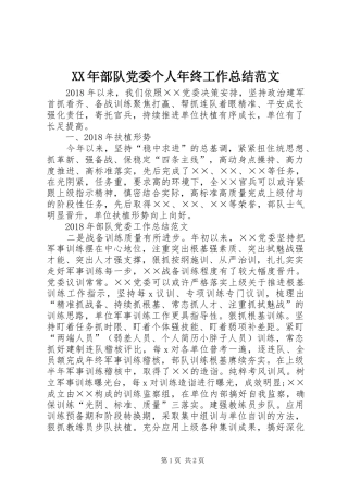 XX年部队党委个人年终工作总结范文