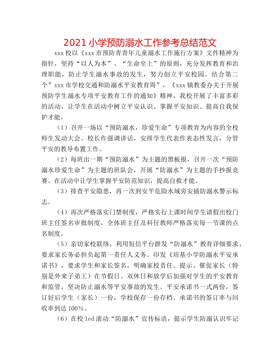 2024小学预防溺水工作参考总结范文 _第1页