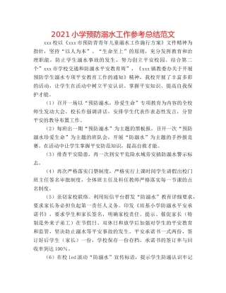 2024小学预防溺水工作参考总结范文 