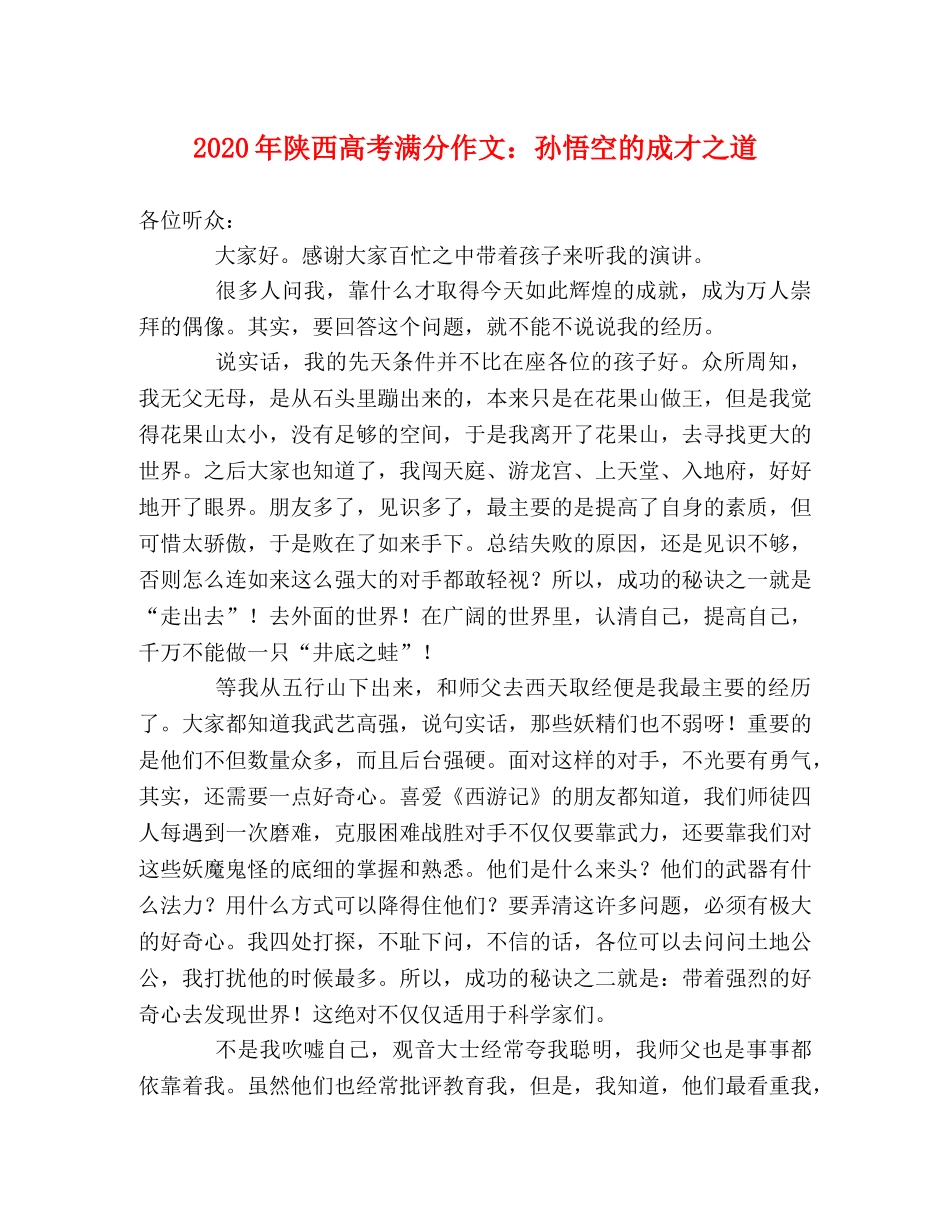 2024年陕西高考满分作文孙悟空的成才之道 _第1页