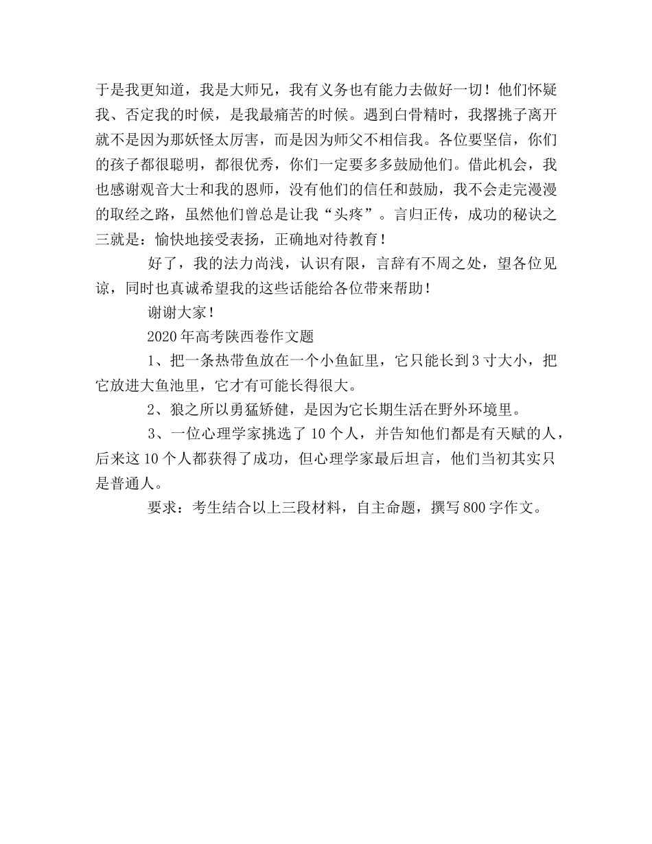 2024年陕西高考满分作文孙悟空的成才之道 _第2页