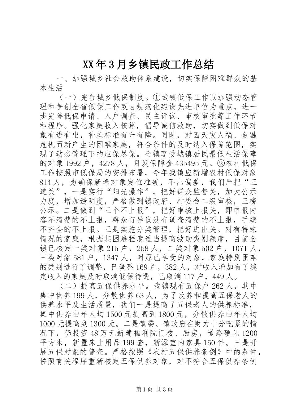 XX年3月乡镇民政工作总结_第1页