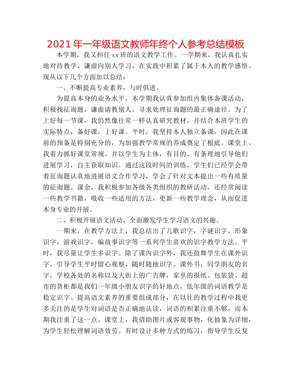 2024年一年级语文教师年终个人参考总结模板 _第1页