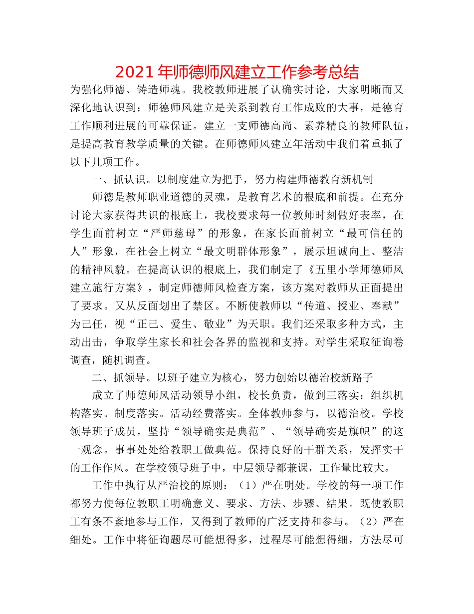 2024年师德师风建设工作参考总结 _第1页