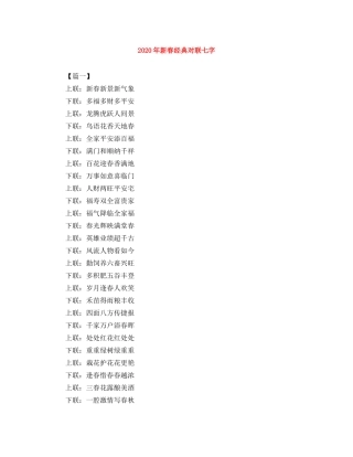 2024年新春经典对联七字 