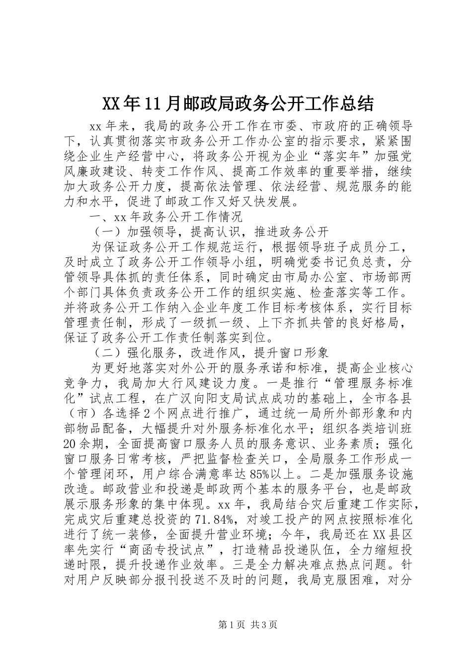 XX年11月邮政局政务公开工作总结_第1页