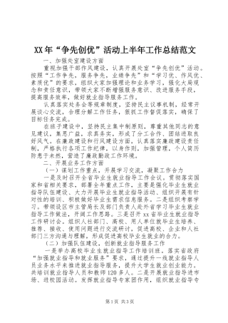XX年“争先创优”活动上半年工作总结范文