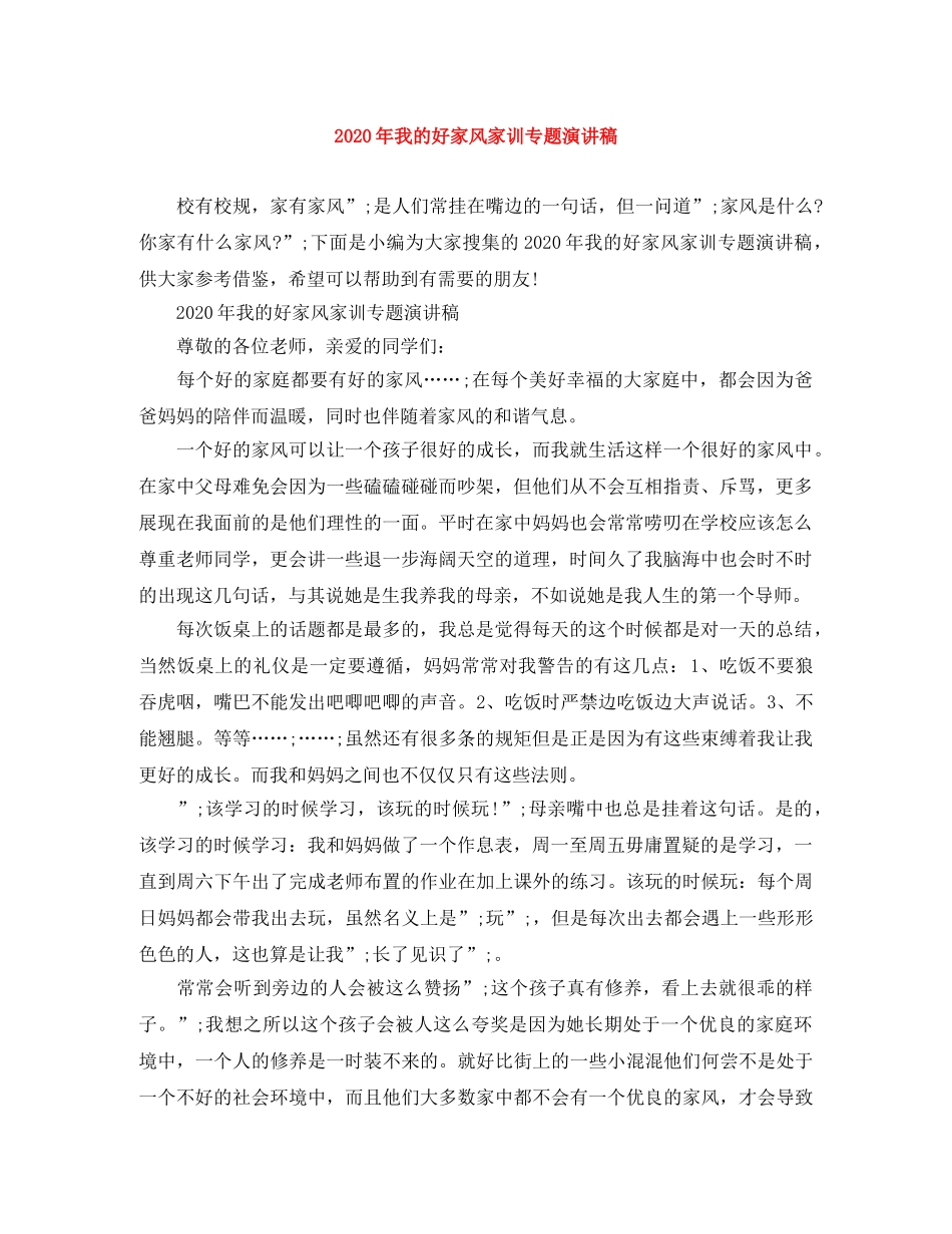 2024年我的好家风家训专题演讲稿 _第1页