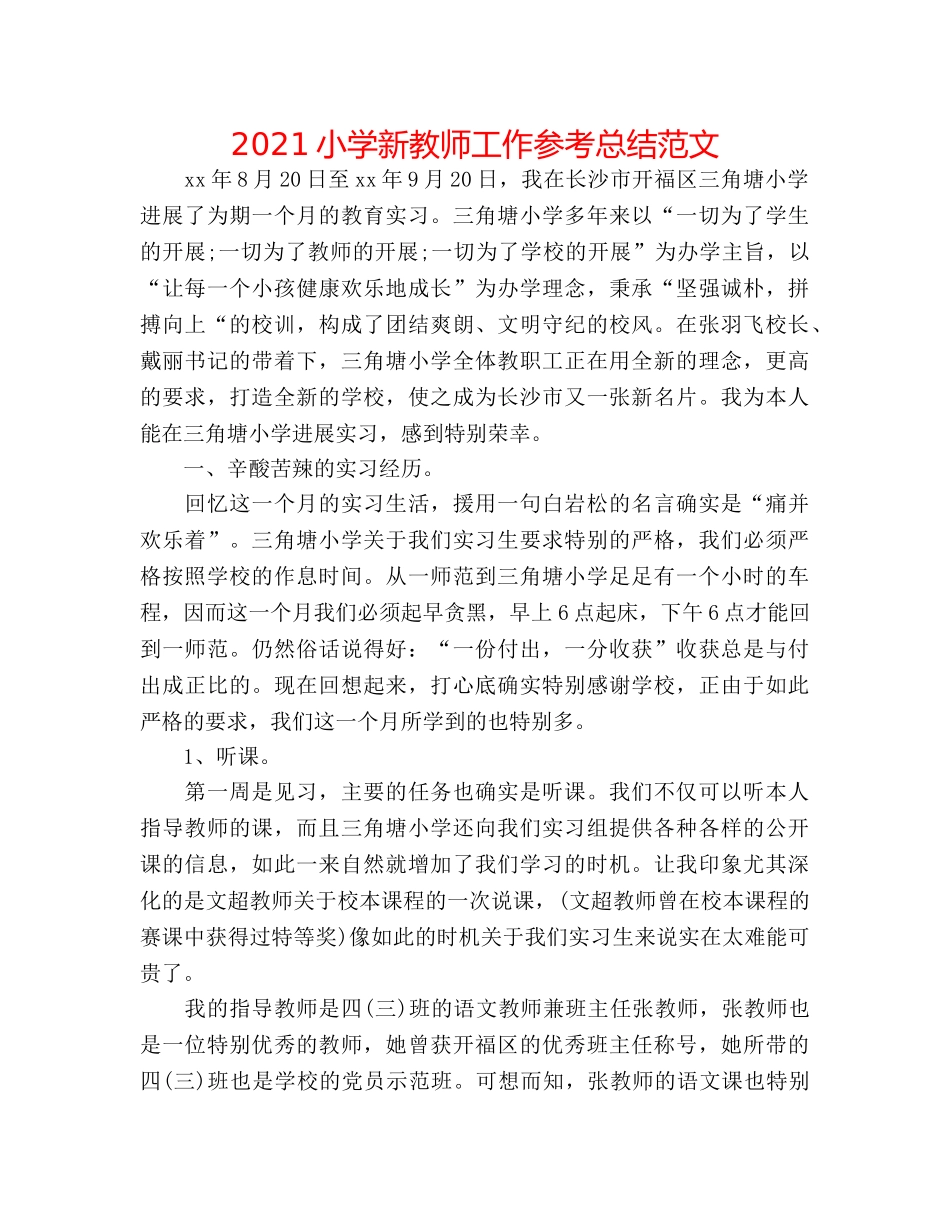 2024小学新教师工作参考总结范文 _第1页