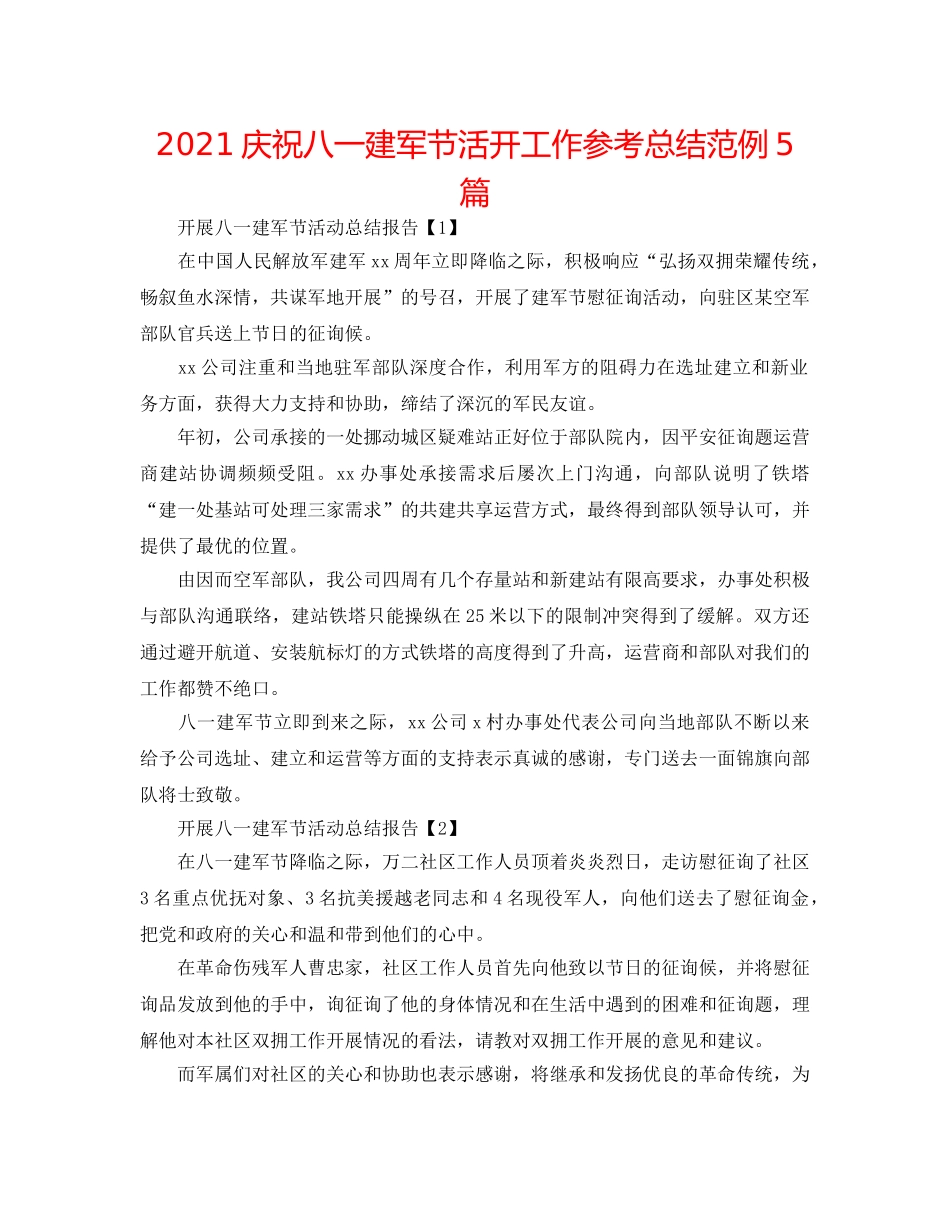 2024庆祝八一建军节活动工作参考总结范例5篇 _第1页