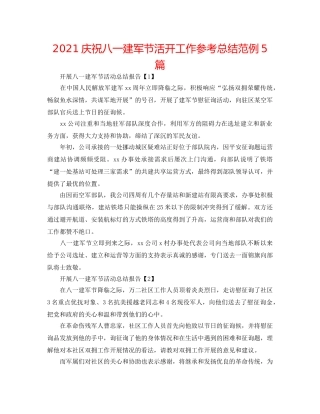 2024庆祝八一建军节活动工作参考总结范例5篇 