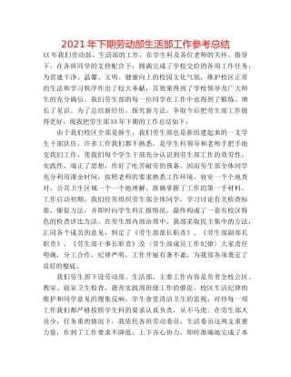 2024年下期劳动部生活部工作参考总结 