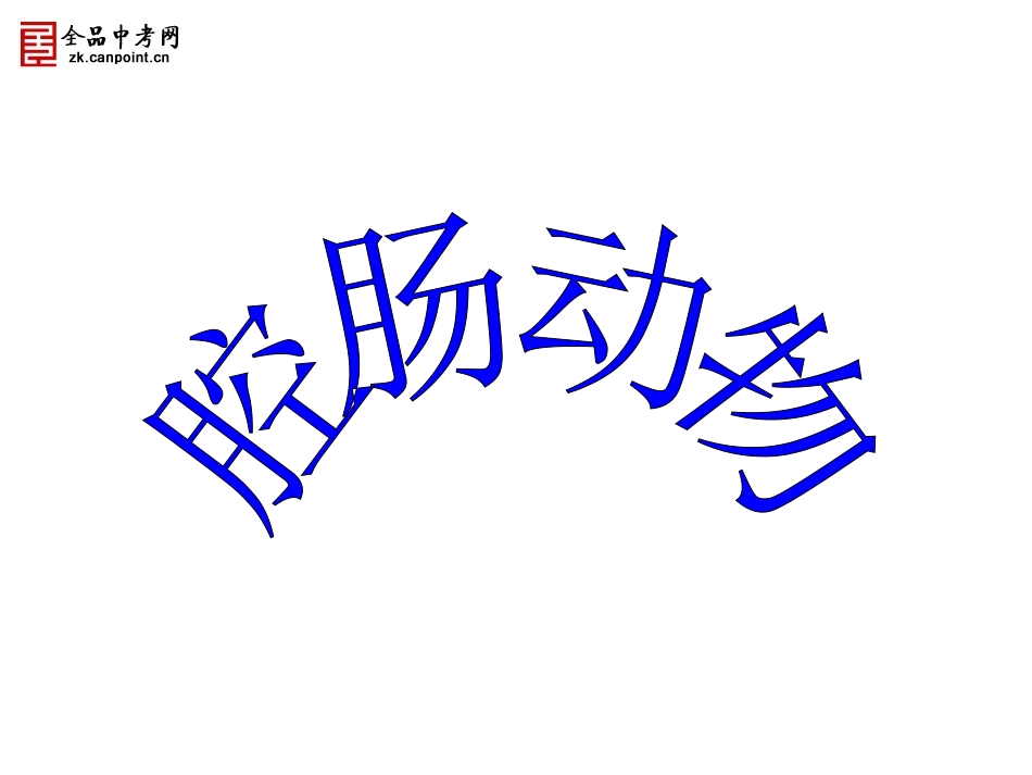 【精品课件】1.1腔肠动物和扁形动物._第1页