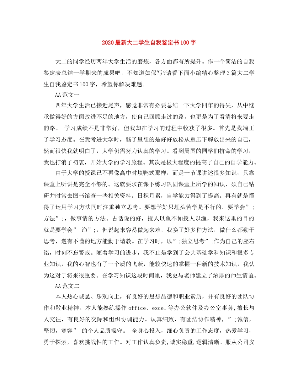 2024最新大二学生自我鉴定书100字 _第1页
