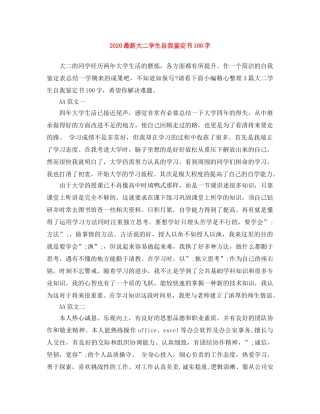 2024最新大二学生自我鉴定书100字 