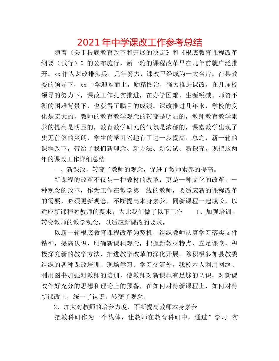 2024年课改工作参考总结 _第1页