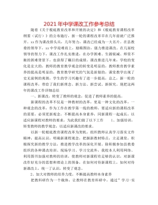 2024年课改工作参考总结 