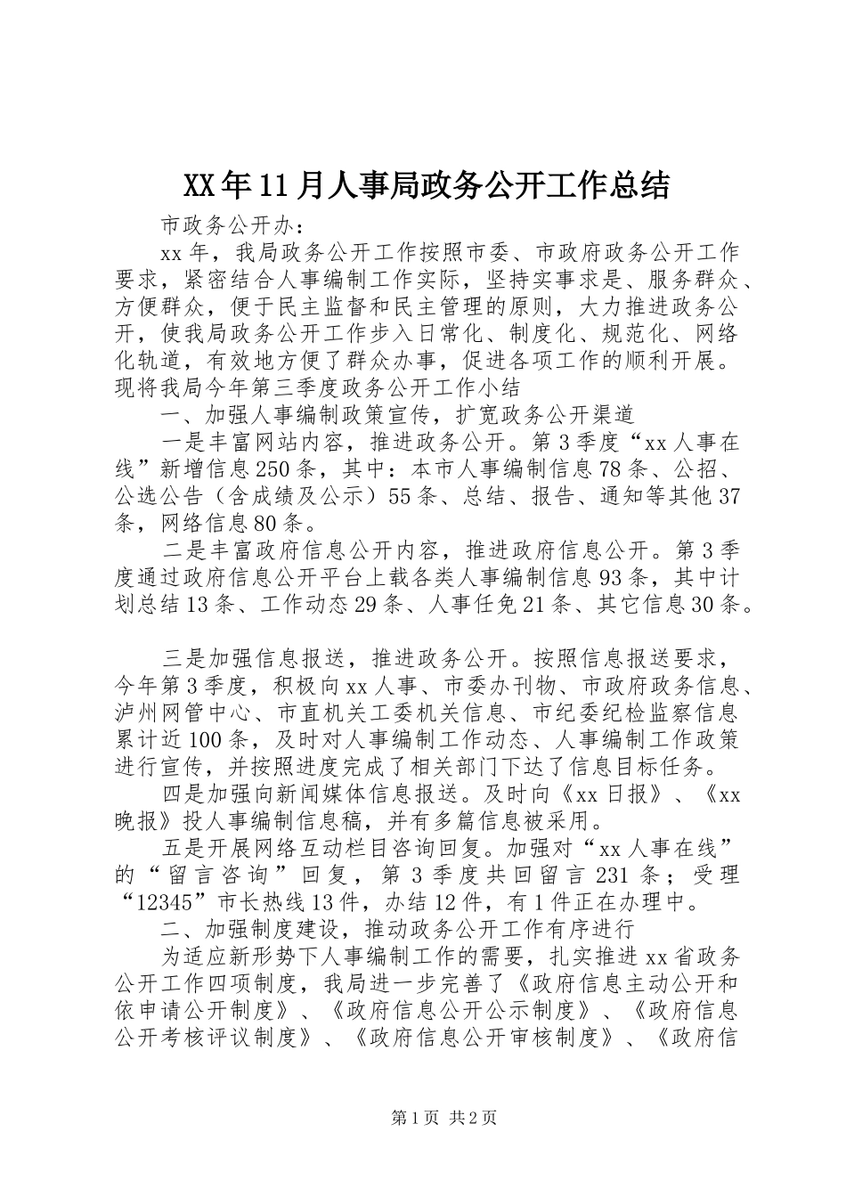XX年11月人事局政务公开工作总结_第1页