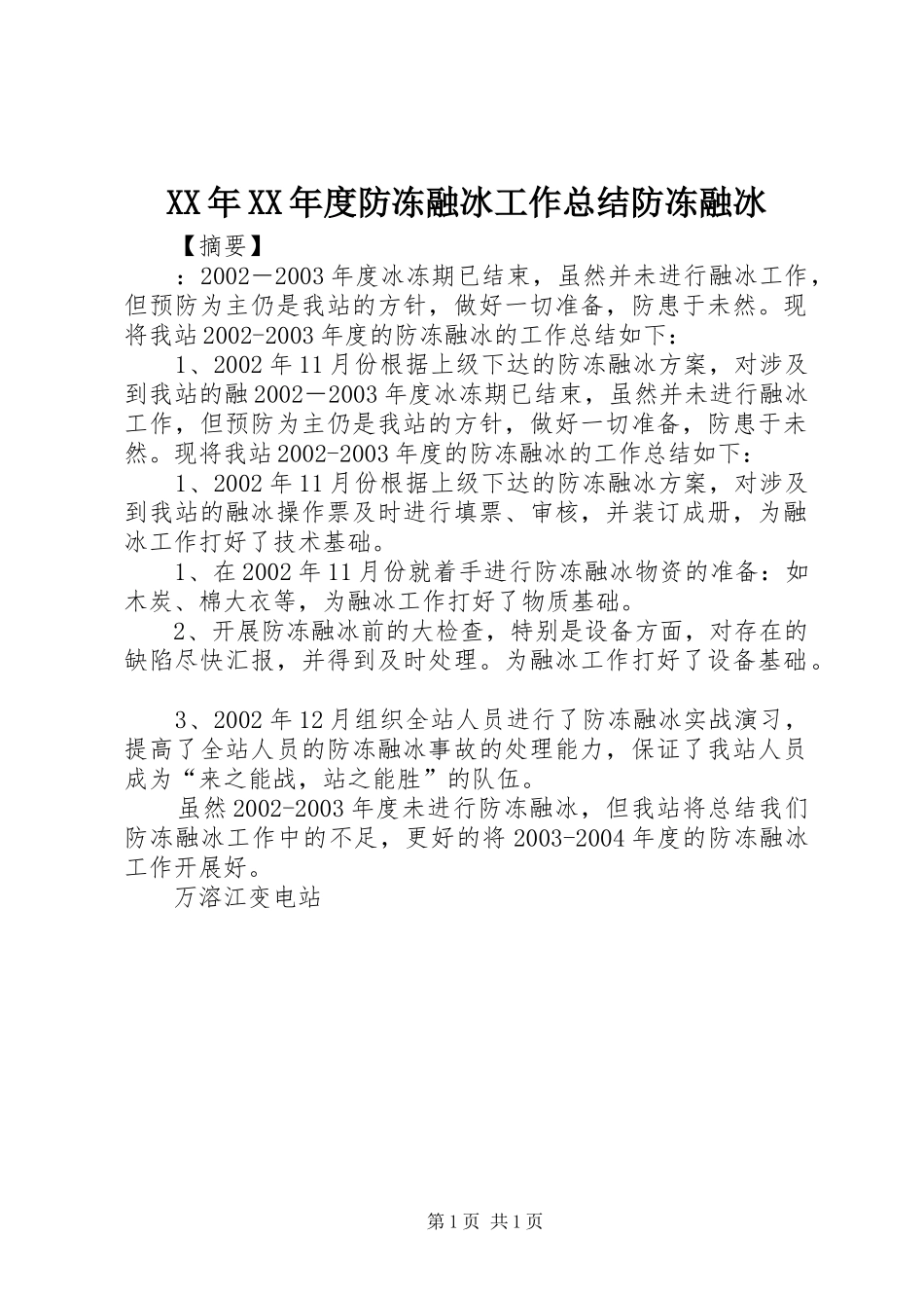 XX年XX年度防冻融冰工作总结防冻融冰_第1页