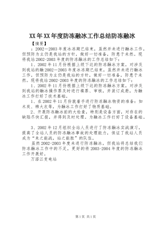 XX年XX年度防冻融冰工作总结防冻融冰