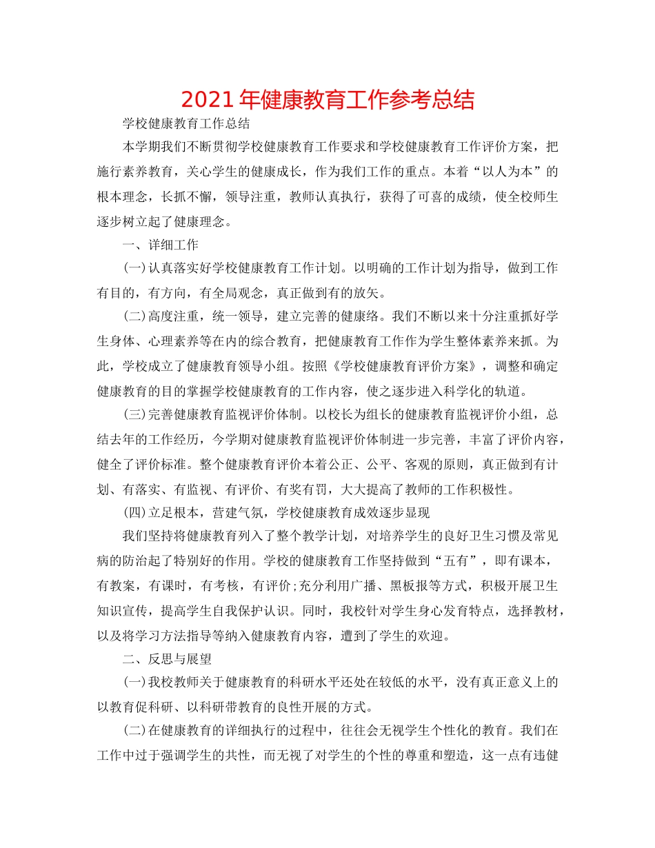 2024年健康教育工作参考总结 _第1页