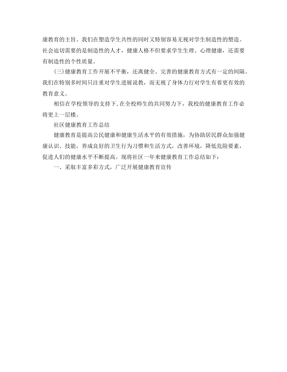 2024年健康教育工作参考总结 _第2页