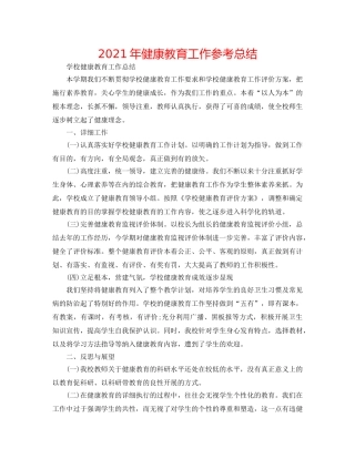 2024年健康教育工作参考总结 