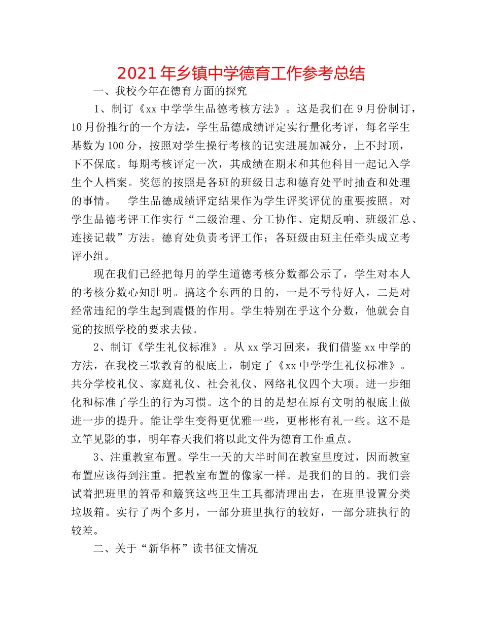 2024年乡镇德育工作参考总结 _第1页