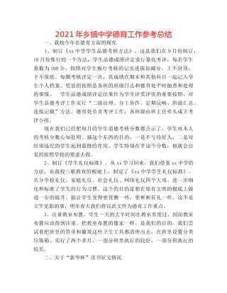 2024年乡镇德育工作参考总结 