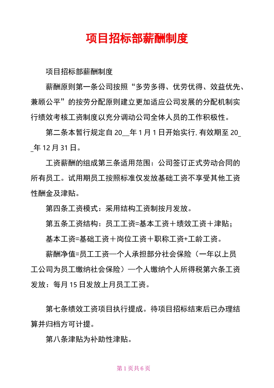 项目招标部薪酬制度_第1页
