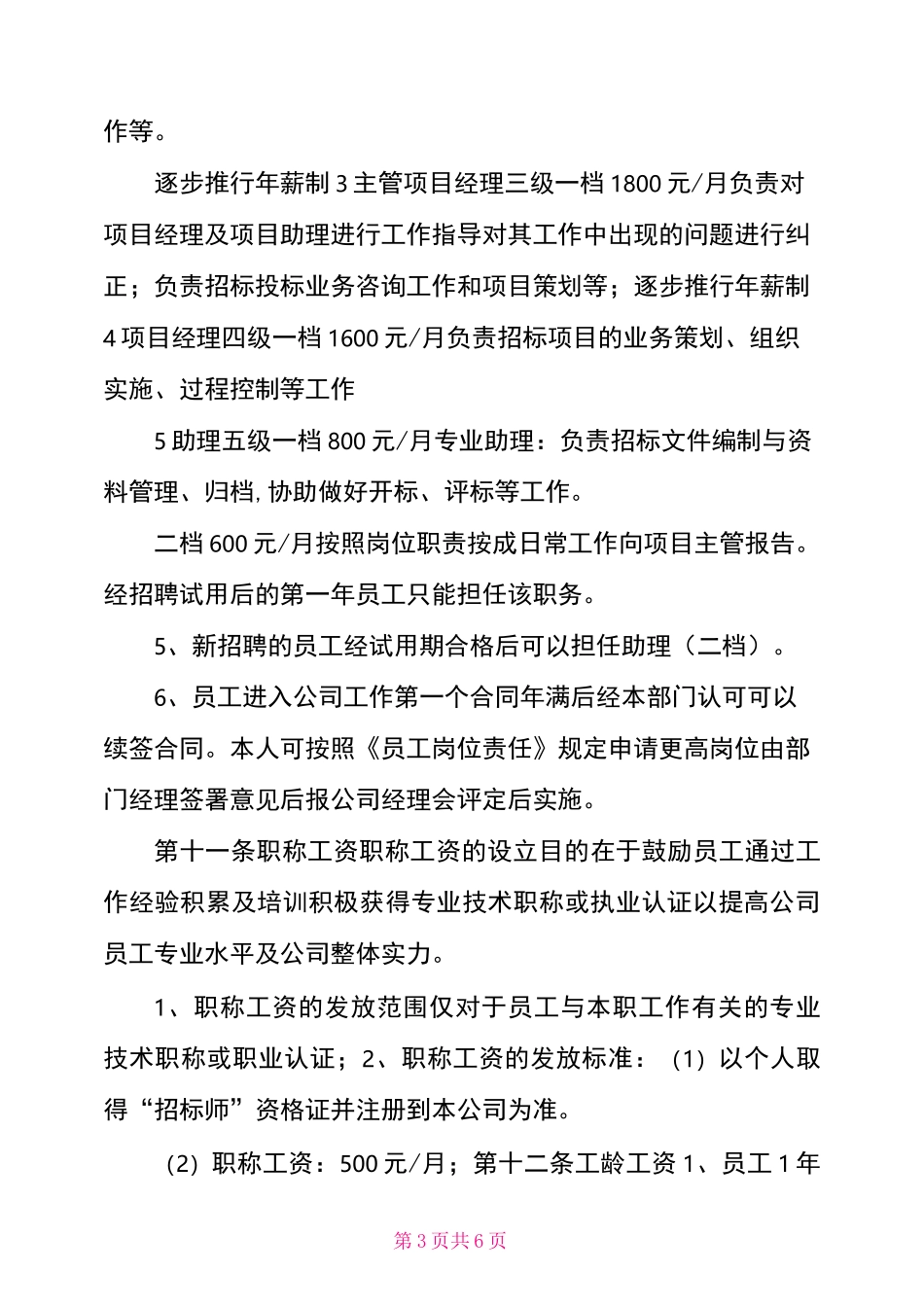 项目招标部薪酬制度_第3页